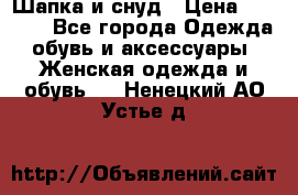 Шапка и снуд › Цена ­ 2 500 - Все города Одежда, обувь и аксессуары » Женская одежда и обувь   . Ненецкий АО,Устье д.